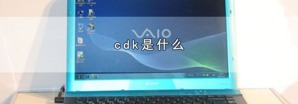 cdk是什么