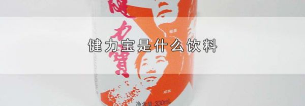 健力宝是什么饮料