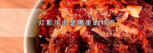灯影牛肉是哪里的特产