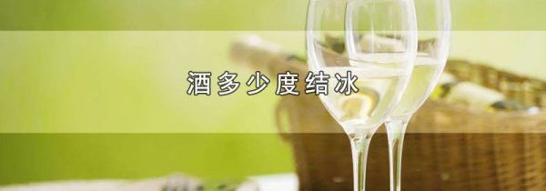 酒多少度结冰