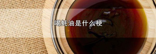 喝蚝油是什么梗