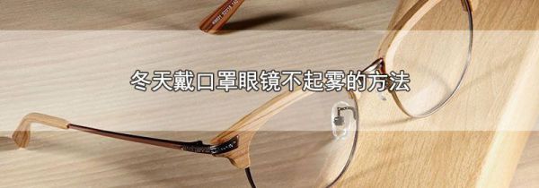 冬天戴口罩眼镜不起雾的方法