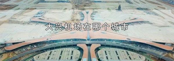 大兴机场在哪个城市