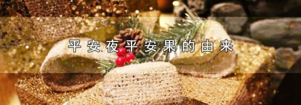平安夜平安果的由来