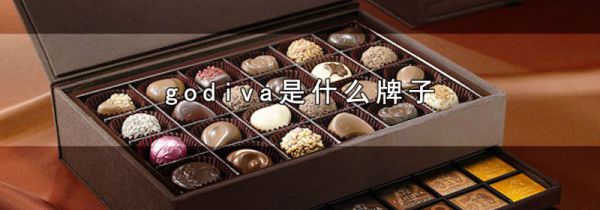 godiva是什么牌子