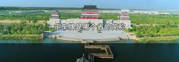 宁车牌是哪个省的简称