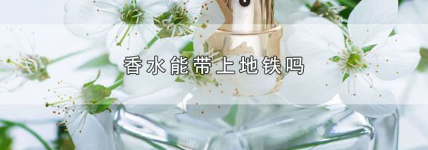 香水能带上地铁吗