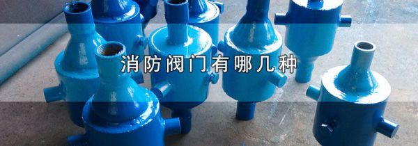 消防阀门有哪几种
