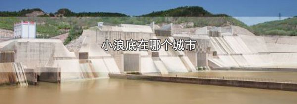 小浪底在哪个城市