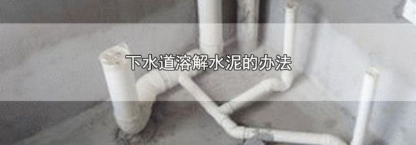 下水道溶解水泥的办法