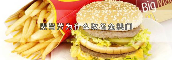 麦当劳为什么改名金拱门