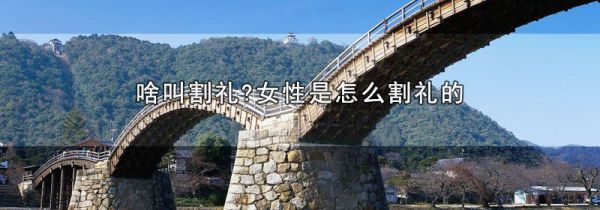 啥叫割礼?女性是怎么割礼的