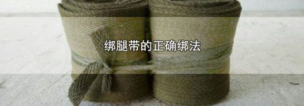 绑腿带的正确绑法