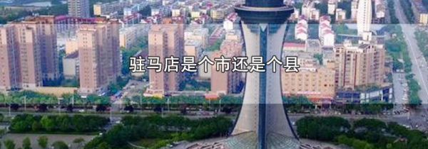 驻马店是个市还是个县