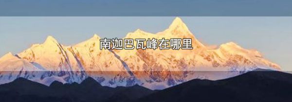 南迦巴瓦峰在哪里
