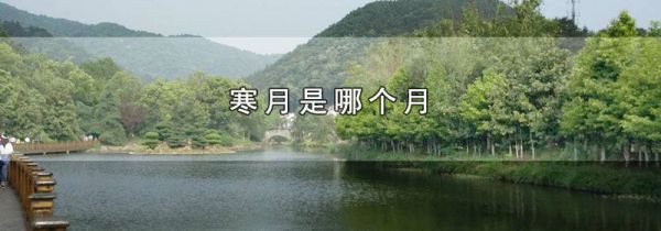 寒月是哪个月