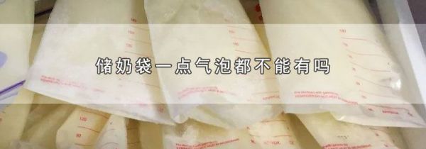 储奶袋一点气泡都不能有吗
