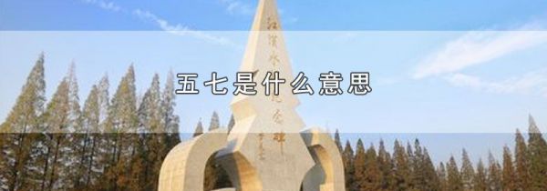五七是什么意思
