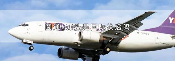 圆通g开头是国际快递吗
