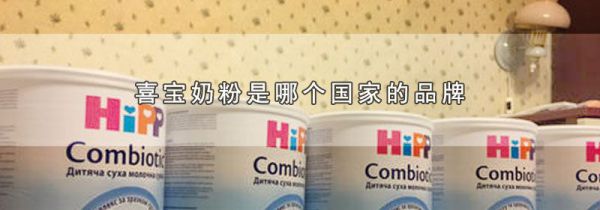 喜宝奶粉是哪个国家的品牌