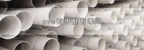 pvc有甲醛有毒吗