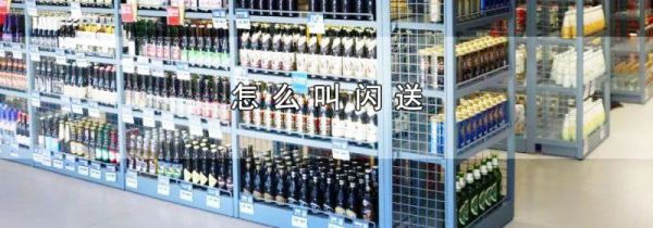 怎么叫闪送