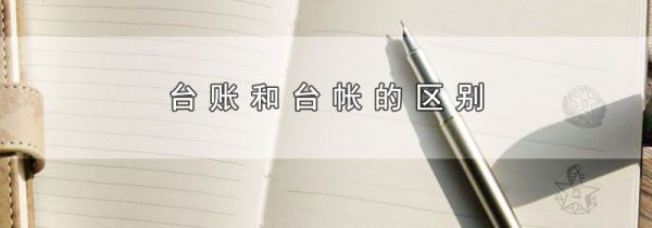 台账和台帐的区别