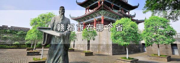 赣都市在哪个省