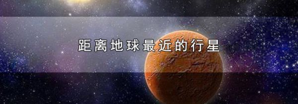 距离地球最近的行星
