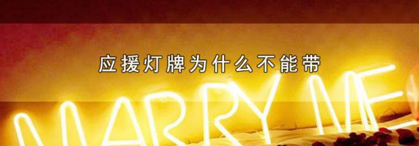 应援灯牌为什么不能带