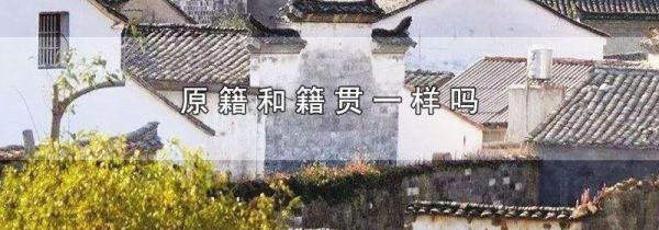 原籍和籍贯一样吗