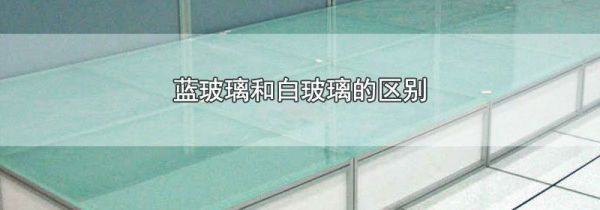 蓝玻璃和白玻璃的区别