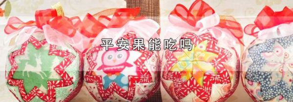 平安果能吃吗