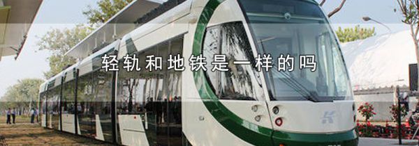 轻轨和地铁是一样的吗