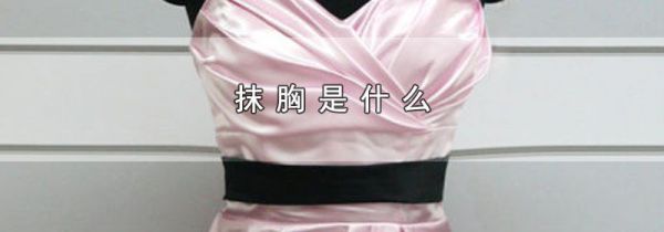 抹胸是什么