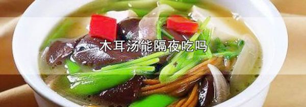 木耳汤能隔夜吃吗