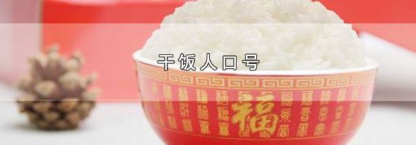 干饭人口号