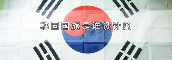 韩国国旗是谁设计的