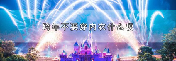跨年不要穿内衣什么梗