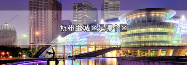 杭州主城区是哪个区