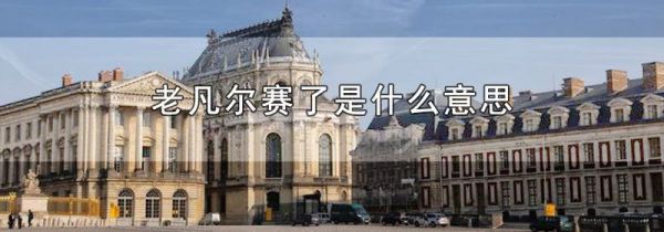 老凡尔赛了是什么意思