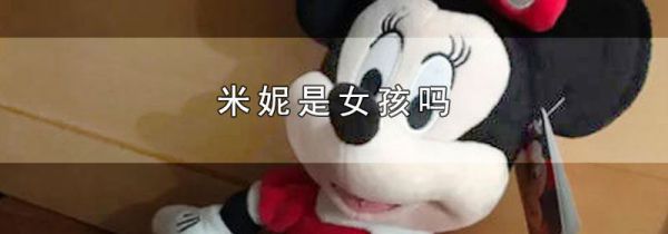 米妮是女孩吗