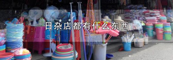 日杂店都有什么东西