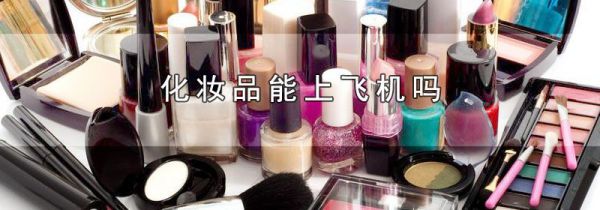 化妆品能上飞机吗