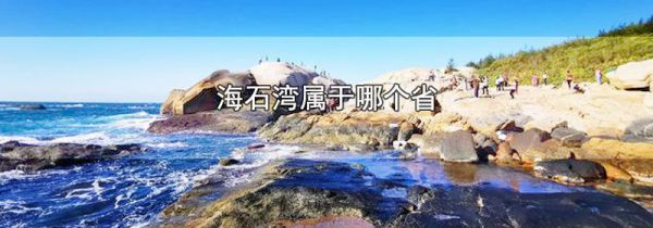 海石湾属于哪个省
