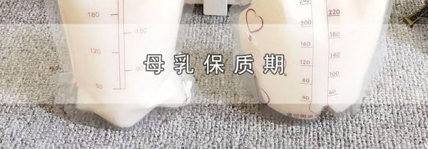 母乳保质期