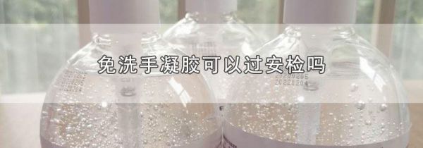 免洗手凝胶可以过安检吗