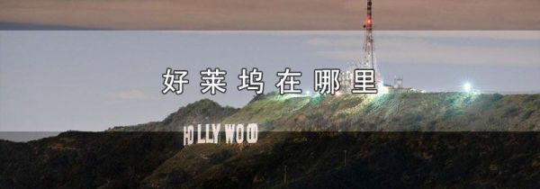好莱坞在哪里