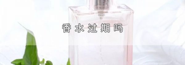 香水过期吗