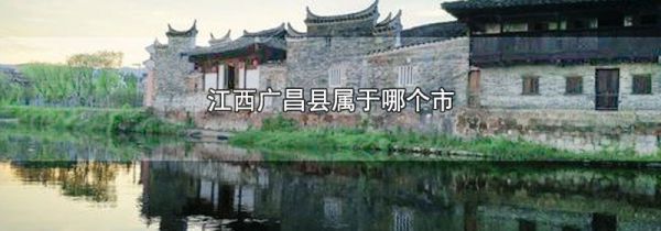 江西广昌县属于哪个市